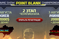 Второй этап Game Show Point Blank Championship