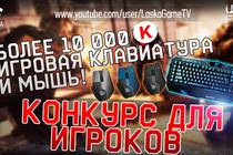 Новый мега-конкурс при поддержке QCYBER™ и Warface official!!!